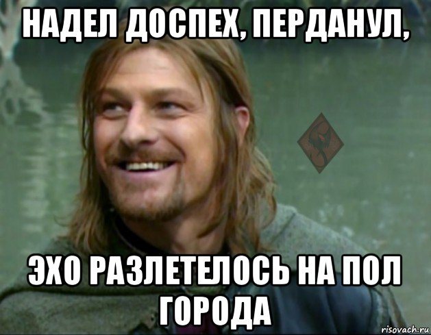 надел доспех, перданул, эхо разлетелось на пол города, Мем ОР Тролль Боромир