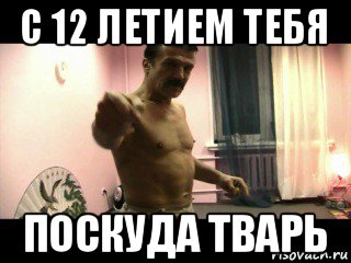 с 12 летием тебя поскуда тварь, Мем Паскуда тварь