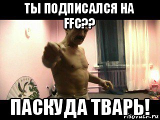 ты подписался на ffc?? паскуда тварь!, Мем Паскуда тварь