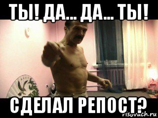 ты! да... да... ты! сделал репост?, Мем Паскуда тварь