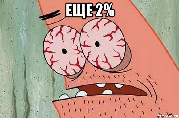 еще 2% 