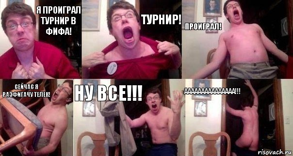 Я ПРОИГРАЛ ТУРНИР В ФИФА! ТУРНИР! ПРОИГРАЛ! СЕЙЧАС Я РАЗФИГАЧУ ТЕЛЕК! НУ ВСЕ!!! ААААААААААААААА!!!, Комикс  Печалька 90лвл