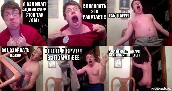 я ВЗЛОМАЛ АДМИНКУ?? стоп так /gm 1 БЛЯЯЯЯЯТЬ ЭТО РАБОТАЕТ!!! РАБОТАЕЕЕТ ВСЕ ВЗОРВАТЬ НАХУЙ ОЕЕЕЕЕ Я КРУТ!!! ВЗЛОМАЛ ЕЕЕ АААА БЕЖАТЬ ПОЖАР!!! МОЯ АДМИНКА НЕЕЕЕТ, Комикс  Печалька 90лвл