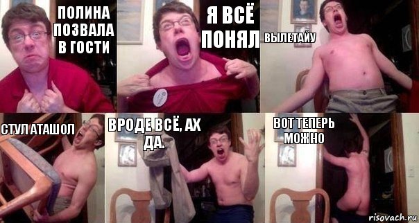 Полина позвала в гости Я ВСЁ ПОНЯЛ ВЫЛЕТАЙУ СТУЛ АТАШОЛ ВРОДЕ ВСЁ, АХ ДА. ВОТ ТЕПЕРЬ МОЖНО, Комикс  Печалька 90лвл