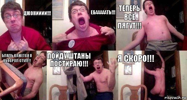 Джонииии!!! Ебааааать!!! Теперь все лягут!!! Блядь кажется я обосрал стул!!! Пойду штаны постираю!!! Я скоро!!!, Комикс  Печалька 90лвл