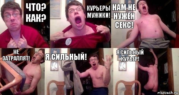 что? как? Курьеры мужики! Нам не нужен секс! Не затраллят! Я сильный! Я сильный курьер!, Комикс  Печалька 90лвл