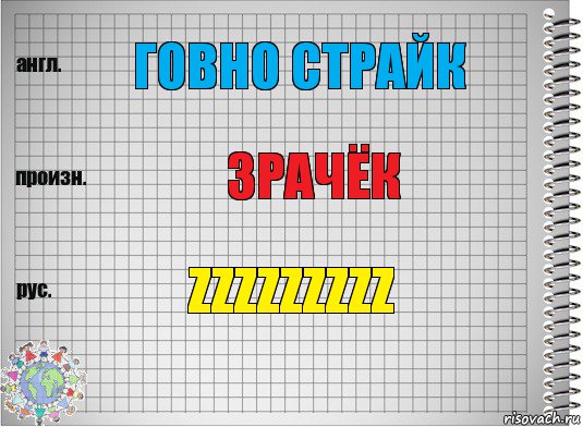 говно страйк зрачёк zzzzzzzzz, Комикс  Перевод с английского