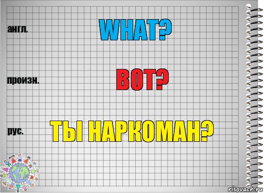 What? Вот? Ты наркоман?, Комикс  Перевод с английского