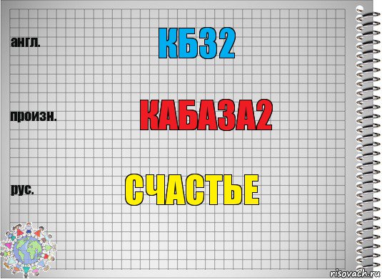 КБЗ2 КаБаЗа2 Счастье, Комикс  Перевод с английского