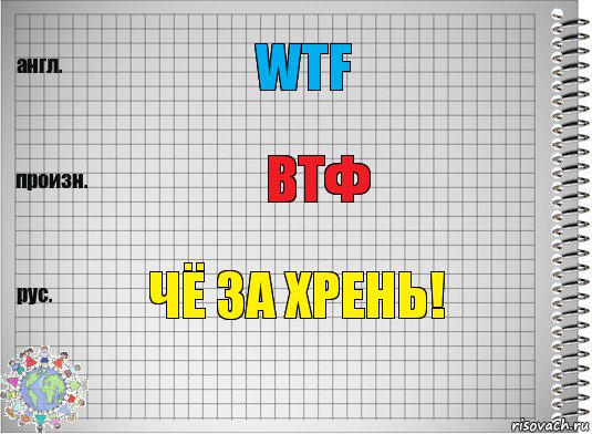 Wtf ВТФ чё за хрень!, Комикс  Перевод с английского