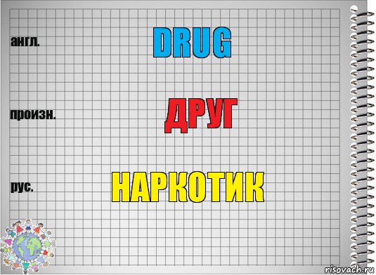 drug друг Наркотик, Комикс  Перевод с английского