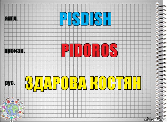 Pisdish Pidoros Здарова костян, Комикс  Перевод с английского