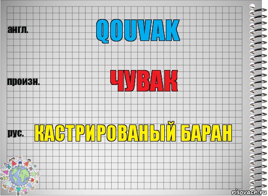 qouvak чувак кастрированый баран, Комикс  Перевод с английского