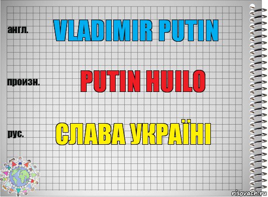 Vladimir Putin Putin Huilo Слава Україні, Комикс  Перевод с английского