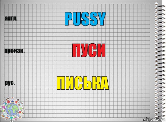 Pussy пуси писька, Комикс  Перевод с английского