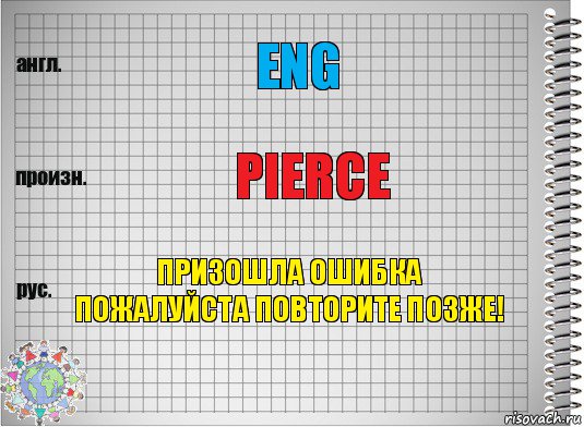 eng pierce призошла ошибка пожалуйста повторите позже!, Комикс  Перевод с английского