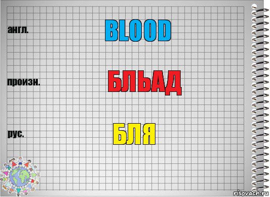 blood бльад бля, Комикс  Перевод с английского