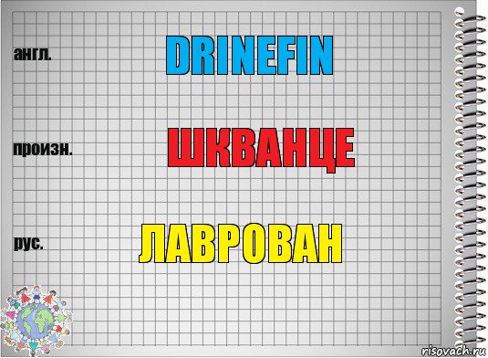 drinefin шкванце лаврован, Комикс  Перевод с английского