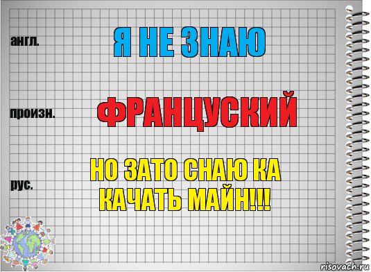 Я не знаю Француский Но зато снаю ка качать майн!!!, Комикс  Перевод с английского