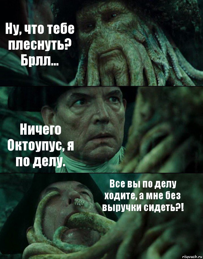 Ну, что тебе плеснуть? Брлл... Ничего Октоупус, я по делу. Все вы по делу ходите, а мне без выручки сидеть?!, Комикс Пираты Карибского моря