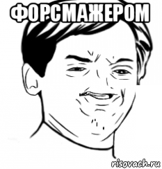 форсмажером 