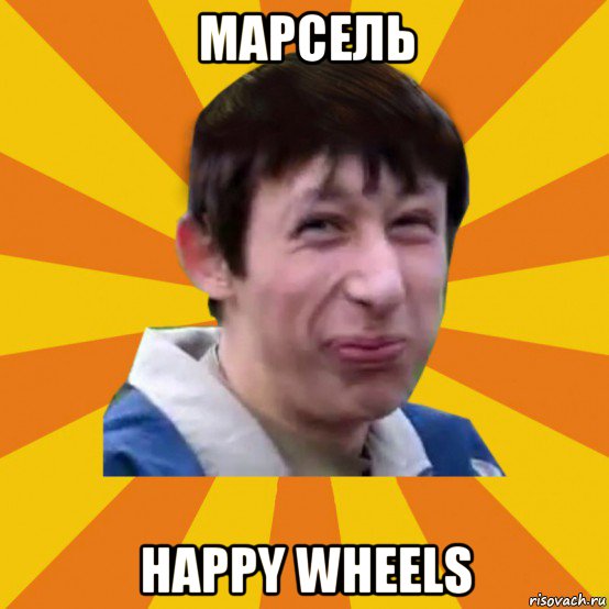 марсель happy wheels, Мем Типичный врунишка