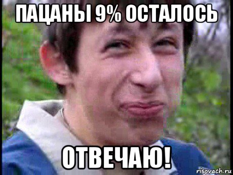 пацаны 9% осталось отвечаю!, Мем Пиздабол (врунишка)