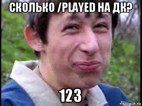 сколько /played на дк? 123, Мем  Пиздун