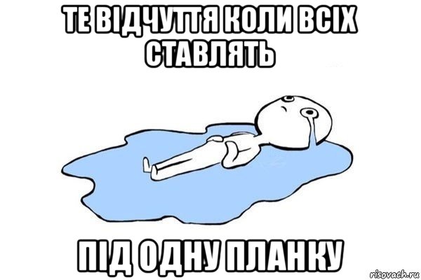 те відчуття коли всіх ставлять під одну планку, Мем Плачущий человек