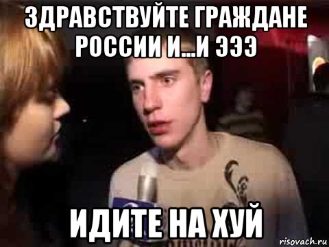 здравствуйте граждане россии и...и эээ идите на хуй, Мем Плохая музыка