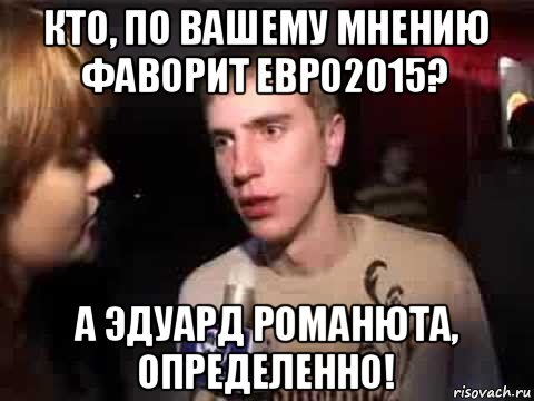 кто, по вашему мнению фаворит евро2015? а эдуард романюта, определенно!, Мем Плохая музыка