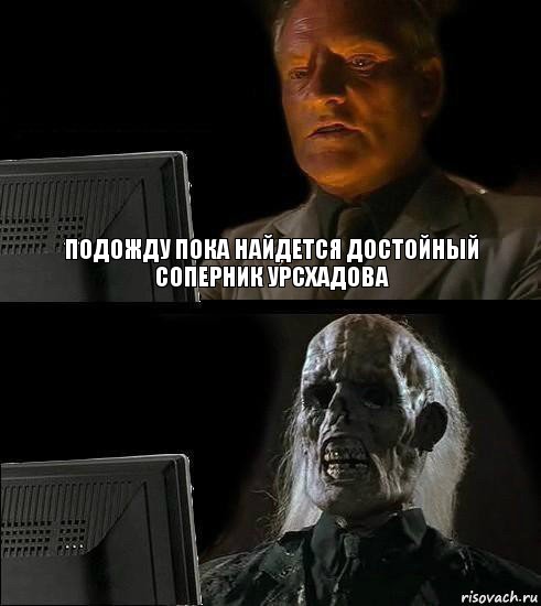 подожду пока найдется достойный соперник урсхадова, Комикс  Подожду