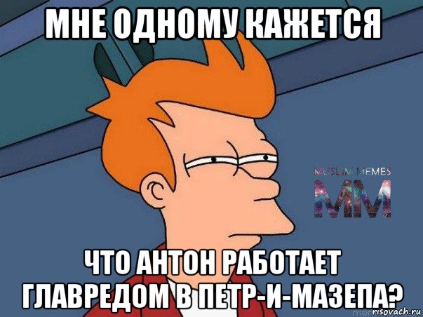 мне одному кажется что антон работает главредом в петр-и-мазепа?