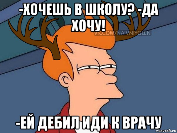 -хочешь в школу? -да хочу! -ей дебил иди к врачу, Мем  Подозрительный олень