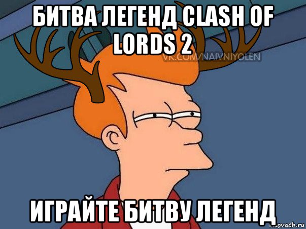 битва легенд clash of lords 2 играйте битву легенд, Мем  Подозрительный олень