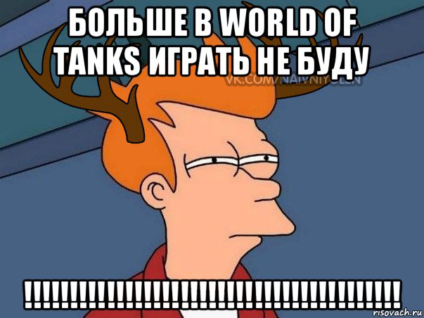 больше в world of tanks играть не буду !!!!!!!!!!!!!!!!!!!!!!!!!!!!!!!!!!!!!!!!!, Мем  Подозрительный олень