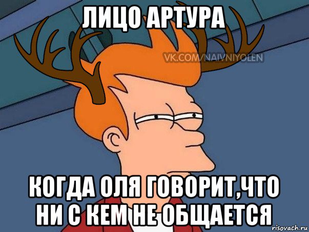 лицо артура когда оля говорит,что ни с кем не общается, Мем  Подозрительный олень