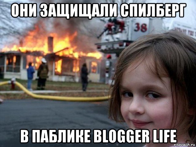 они защищали спилберг в паблике blogger life, Мем Поджигательница