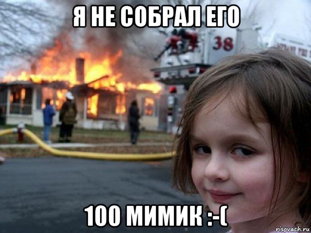 я не собрал его 100 мимик :-(, Мем Поджигательница