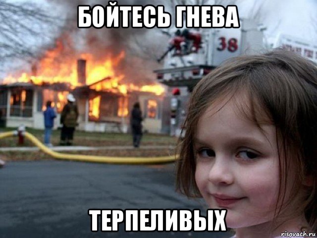 бойтесь гнева терпеливых, Мем Поджигательница