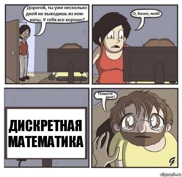 Дискретная математика