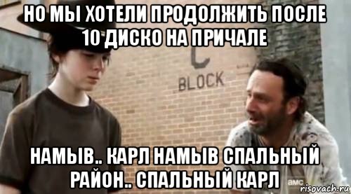 но мы хотели продолжить после 10 диско на причале намыв.. карл намыв спальный район.. спальный карл, Мем Понимаешь карл