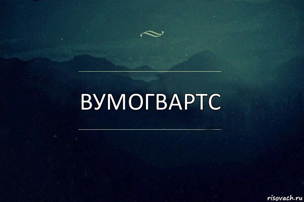 ВУМОГВАРТС