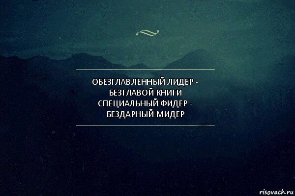 Обезглавленный лидер - безглавой книги
Специальный фидер - бездарный мидер