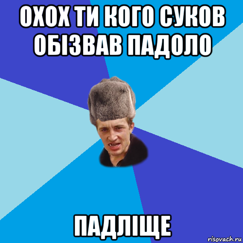 охох ти кого суков обізвав падоло падліще, Мем Празднчний паца