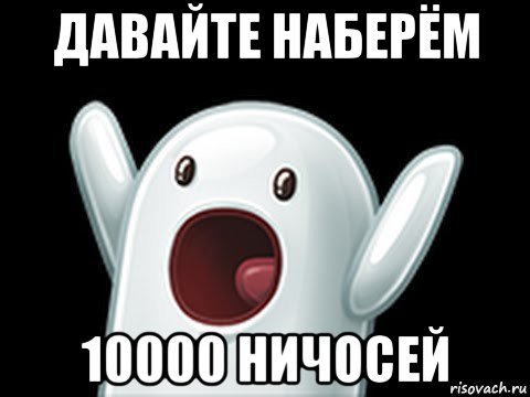 давайте наберём 10000 ничосей, Мем  Придуси