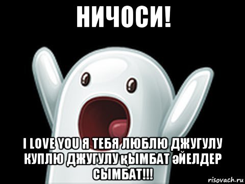 ничоси! i love you я тебя люблю джугулу куплю джугулу қымбат әйелдер сымбат!!!