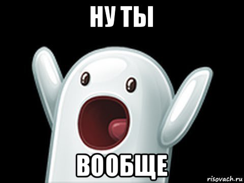 ну ты вообще