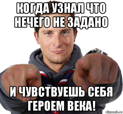 когда узнал что нечего не задано и чувствуешь себя героем века!, Мем прикол