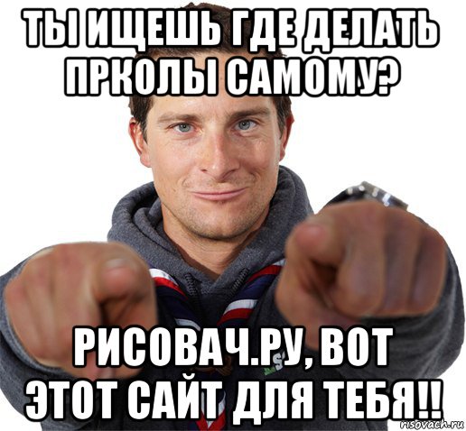 ты ищешь где делать прколы самому? рисовач.ру, вот этот сайт для тебя!!, Мем прикол